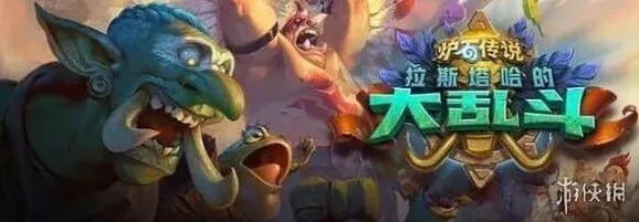 炉石传说拉斯塔哈