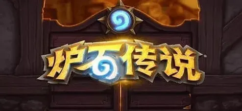 炉石传说防战卡组