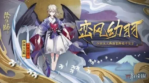 阴阳师少羽大天狗