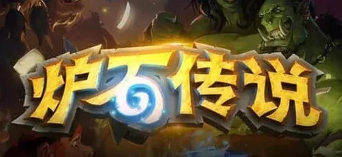 炉石传说元素