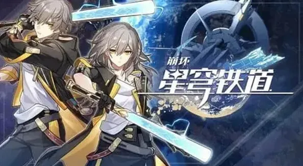 崩坏星穹铁道星穹