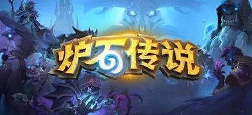 炉石传说无限