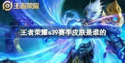 王者荣耀赛季皮肤