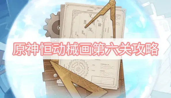 原神齿轮
