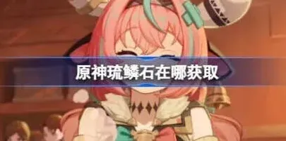 原神琉鳞