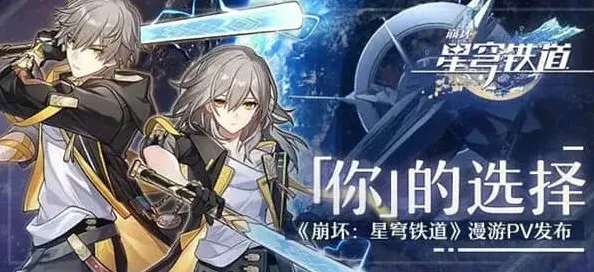 崩坏星穹铁道开拓者