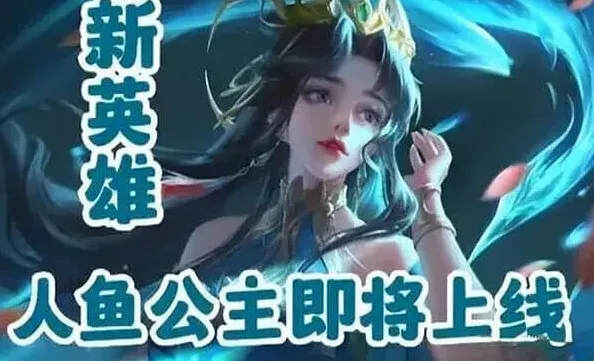 王者荣耀人鱼公主