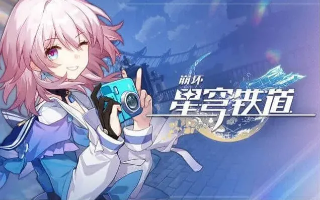 崩坏星穹铁道星穹