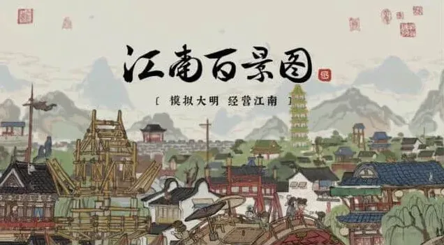 江南百景图百景