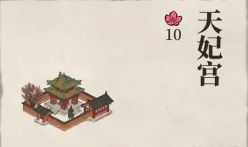 江南百景图天妃宫
