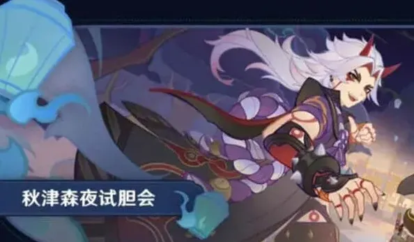 原神试胆大会