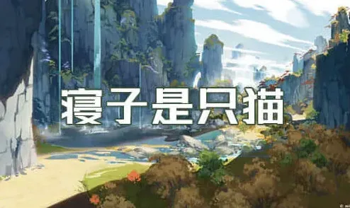原神寝子