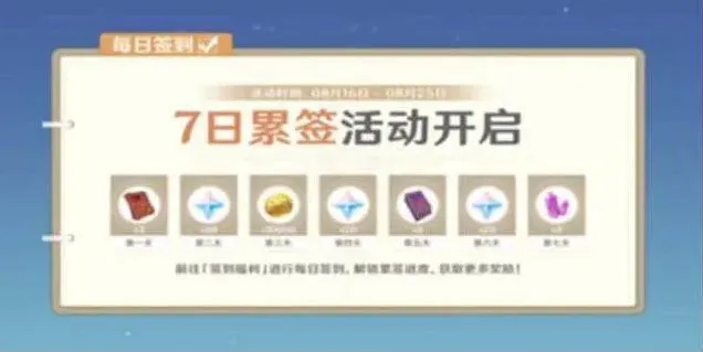 原神签到活动