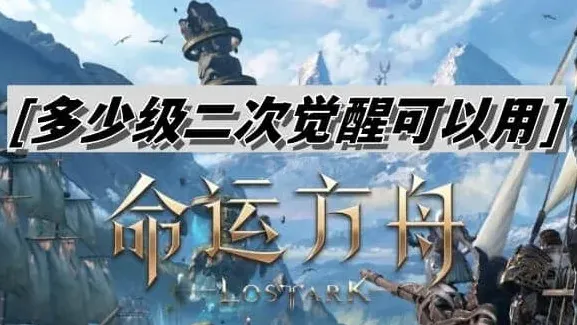 命运二次觉醒