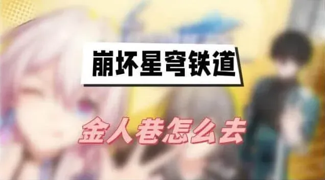 崩坏星穹铁道金人
