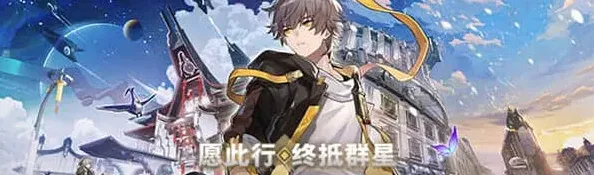 崩坏星穹铁道祝福