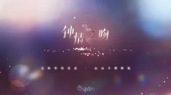 恋与制作人情人节活动