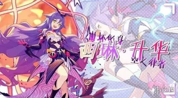崩坏3西琳升华