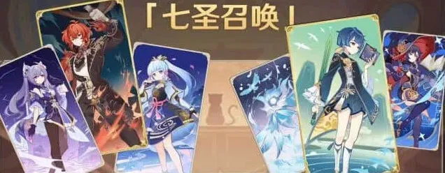 原神七圣