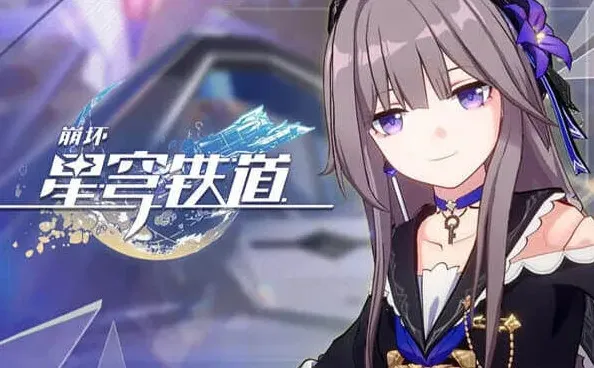 崩坏星穹铁道星穹