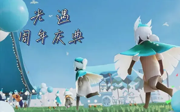 光遇四周年