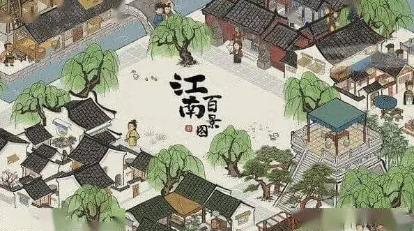 江南百景图百景