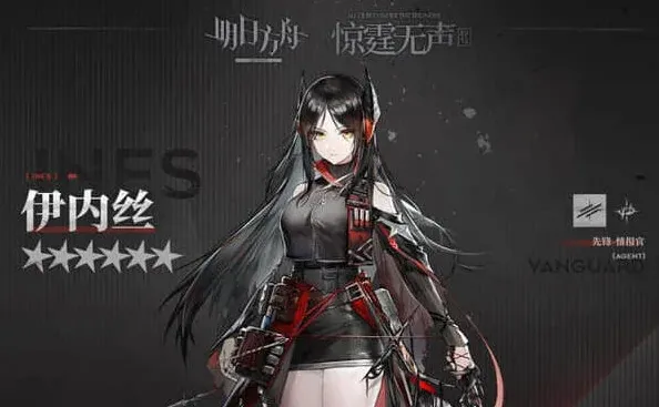 明日方舟伊内丝