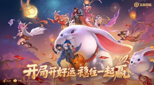 王者荣耀兔年