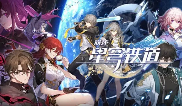 崩坏星穹铁道星穹