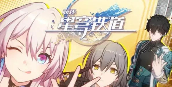 崩坏星穹铁道怎么解锁