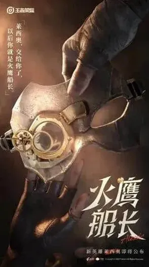 王者荣耀莱西