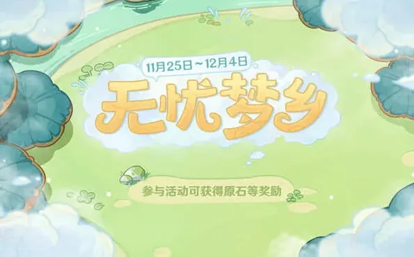 原神梦乡