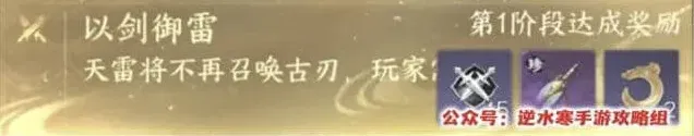 《逆水寒》以剑御雷挑战指南