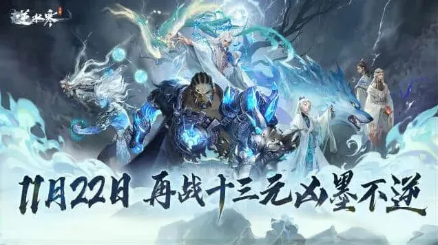 《逆水寒手游》九光寒林深林改动一览