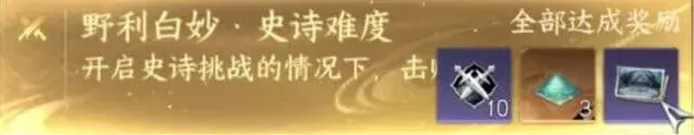 逆水寒手游野利白妙史诗挑战教程