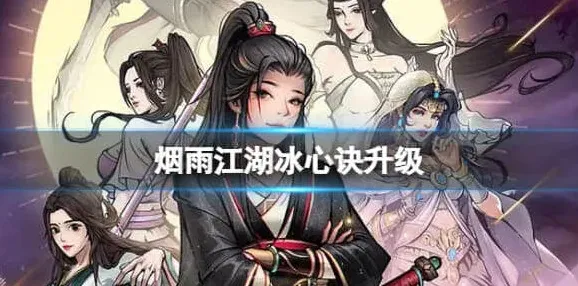 烟雨江湖冰心诀升级完整指南