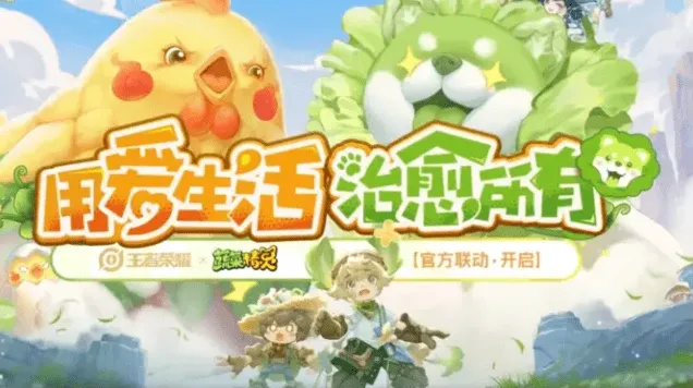王者荣耀蔬菜精灵