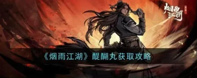 烟雨江湖醍醐