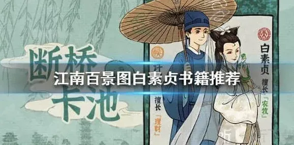 江南百景图白素贞