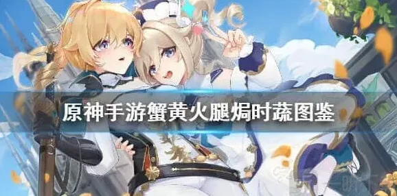 原神时蔬