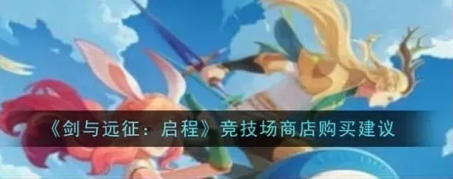 剑与远征启程
