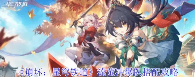 崩坏星穹铁道爆队