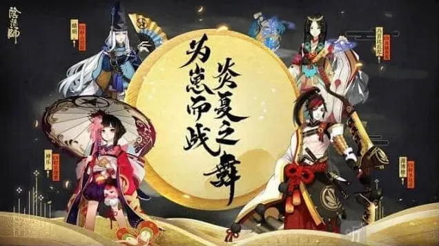 阴阳师盛夏