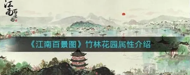 江南百景图花园