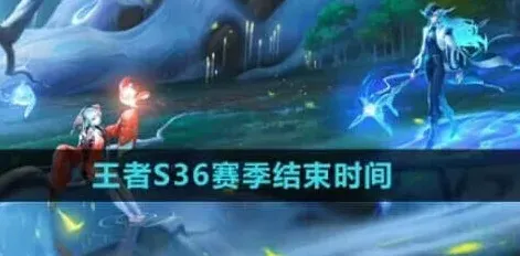 王者荣耀结束