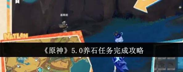 原神养石