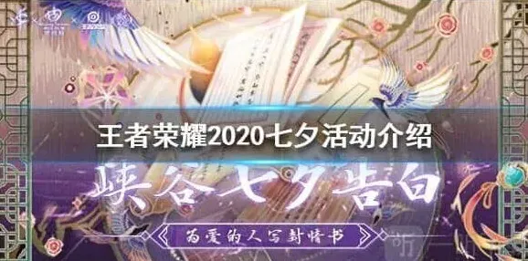 王者荣耀七夕活动