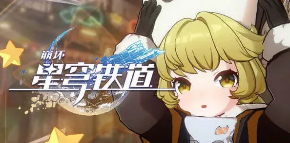 崩坏星穹铁道美食
