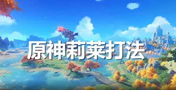 原神莉莱