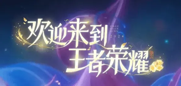 王者荣耀一览